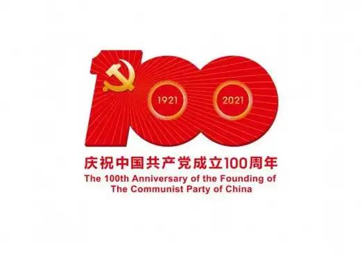 中共中央宣传部发布中国共产党成立100周年庆祝活动标识