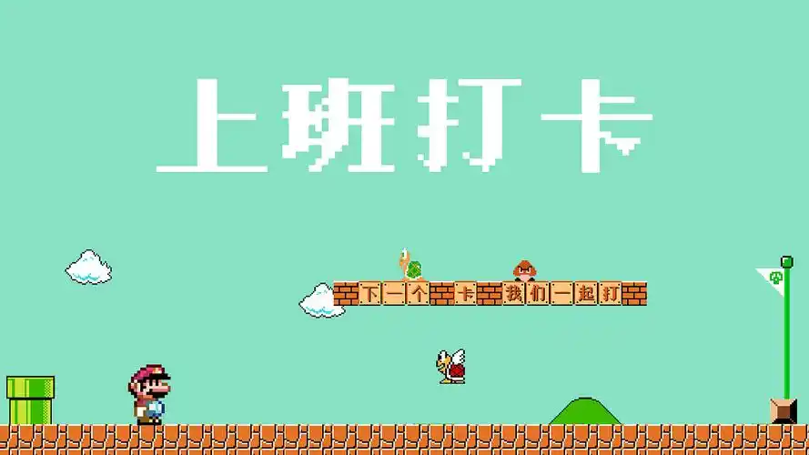 为老是忘记打卡的同学做的一个壁纸