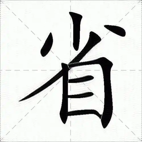 省什么意思解释,省字笔画笔顺,省拼音组词_竞价网