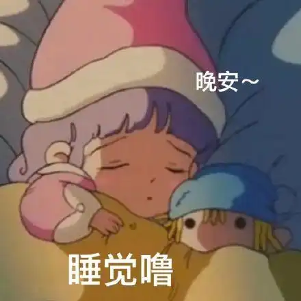 晚安~睡觉噜(蜜儿表情包)_晚安_蜜儿表情