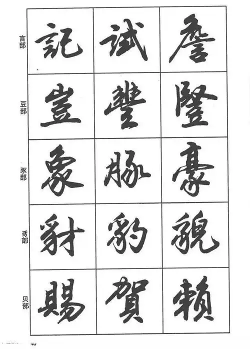 毛笔书法字帖《行书入门字谱》