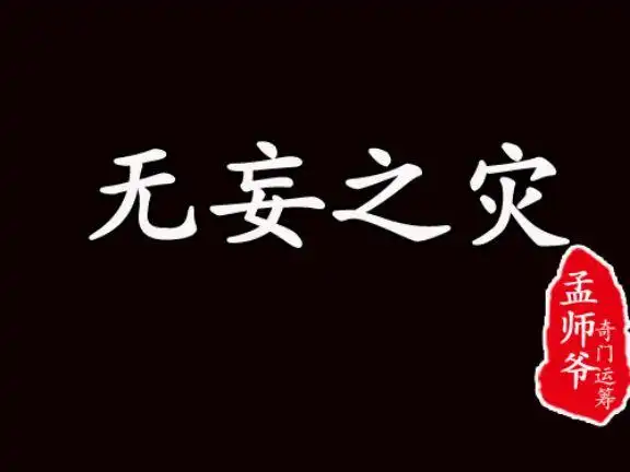 民间秘法晦气霉运的化解妙招