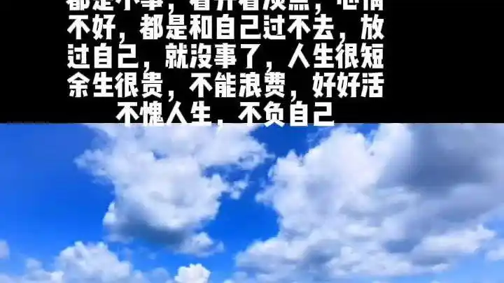 人生一定得看开看淡,没有事事如意,不能烦恼自己
