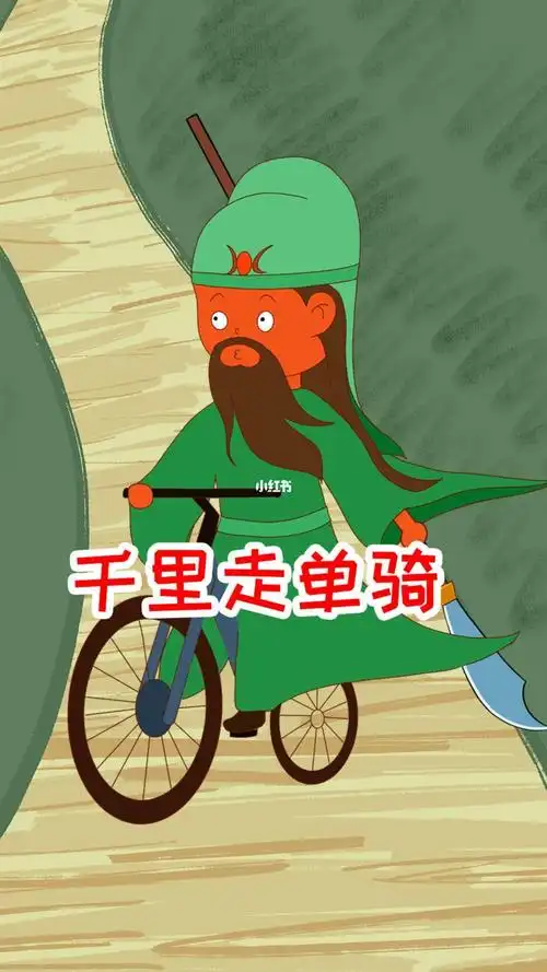千里走单骑过五关斩六将不存在的曹操表示强扭的瓜不甜
