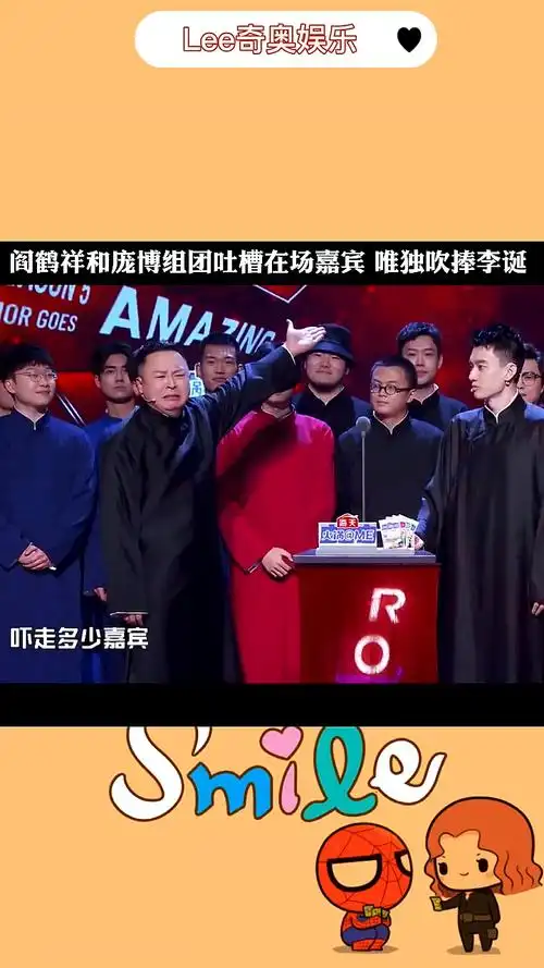 我要上热门阎鹤祥和庞博组团吐槽在场嘉宾唯独吹捧李诞