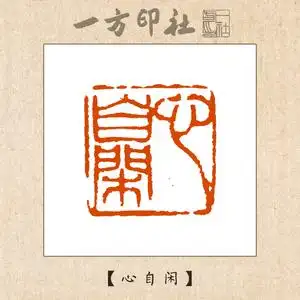 石成品闲章手工篆刻书法书画姓名章国展考级压角布局印章刻石铭心4