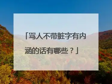 骂人不带脏字有内涵的话有哪些?