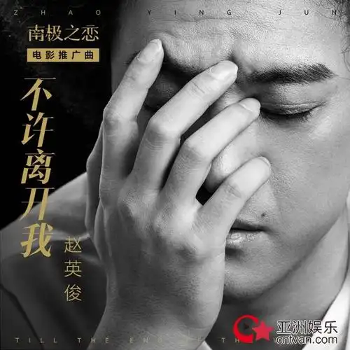 鬼马音乐人赵英俊发新歌不许离开我诠释南极之恋生死之爱