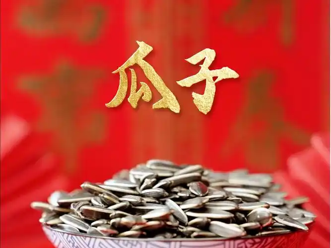 三十唠家常,记得嗑瓜子,爱她就给她嗑瓜子吧.