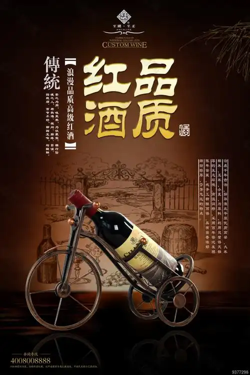 红酒海报宣传素材设计平面广告素材免费下载(图片编号:9377298)-六