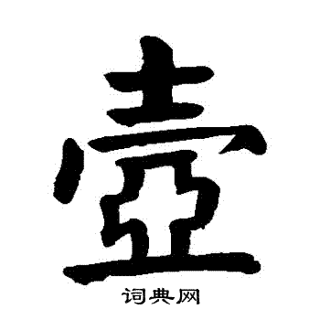 颜真卿写的壶字_颜真卿壶字写法_颜真卿壶书法图片_词典网