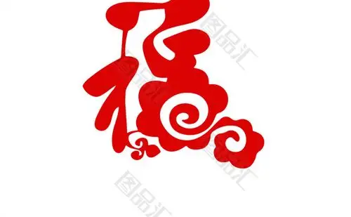 图品汇 设计元素 节日元素 创意唯美福字创意唯美福字