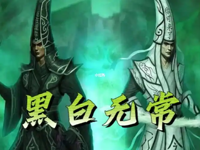 黑白无常的由来