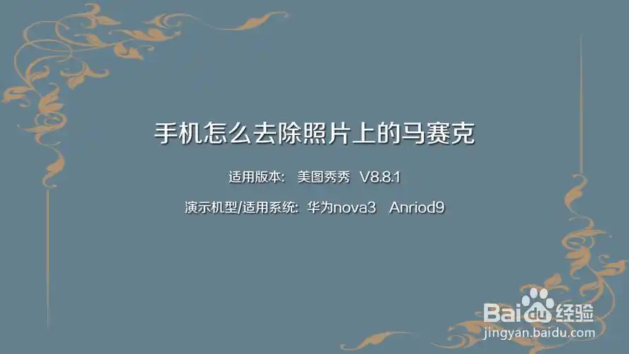 手机怎么去除照片上的马赛克