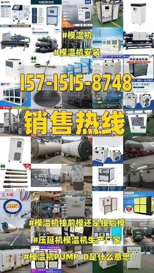 模温机安装 #模温机.模温机pump_d是什么意思,压延机 - 抖音