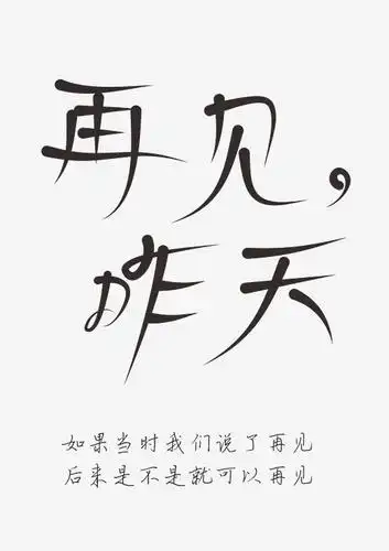 再见昨天毕业季创意字体