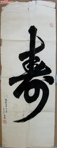 北京老书家苍劲浑厚的小三尺条幅行书大字《寿》