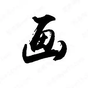 禹卫写的行书画