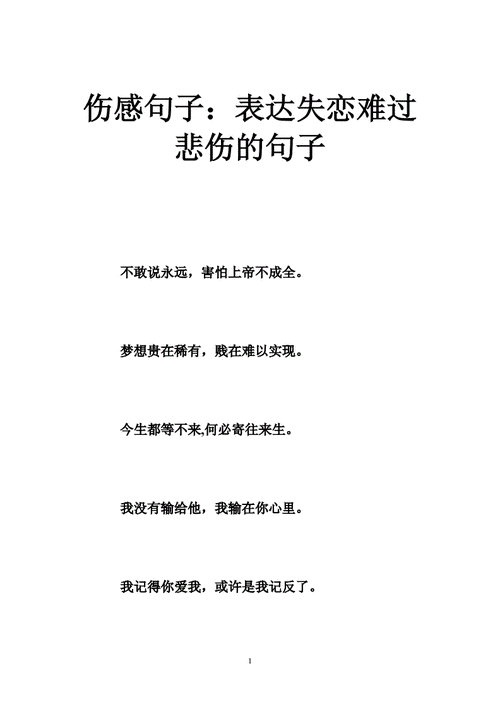 伤感句子表达失恋难过悲伤的句子doc41页