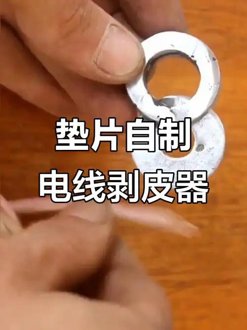 用三个垫片diy电线剥皮器,简单又实用
