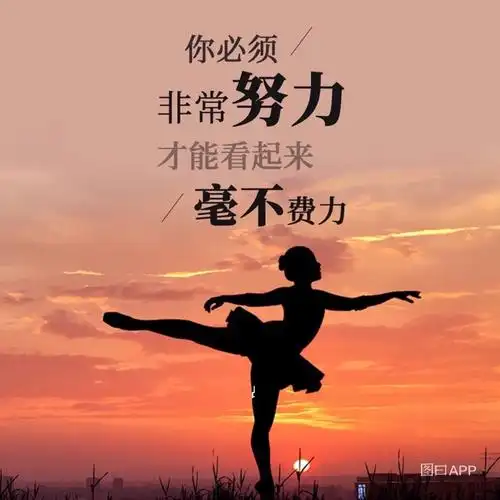 努力向前永不变