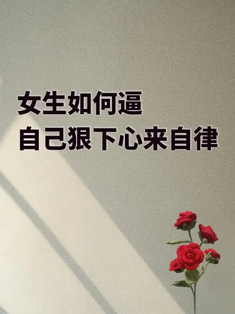 女生如何逼自己狠下心来自律.