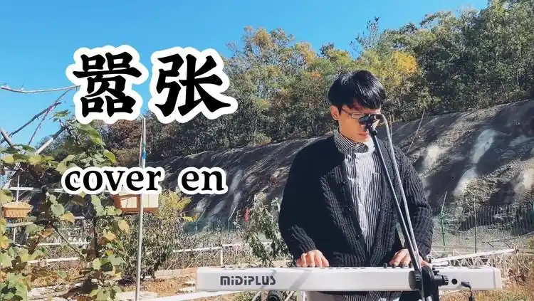 en一首嚣张刷爆抖音你只知道高潮好听其实前奏更好听