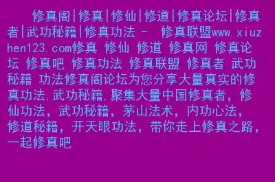 主要内容:修真 修仙 修道 修真网 修真论坛 修真吧 修真功法 修真联盟