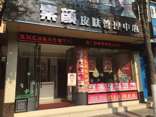 素颜皮肤管理中心