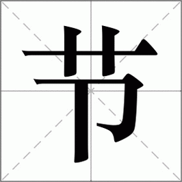 节怎么读_节组词_节的解释_读音_笔顺_拼音_笔画_繁体字