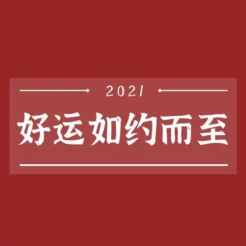 2021牛年除夕跨年文案附配套朋友圈背景和手机壁纸
