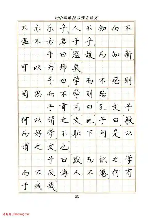 卢中南钢笔楷书字帖《初中新课标必背古诗文》