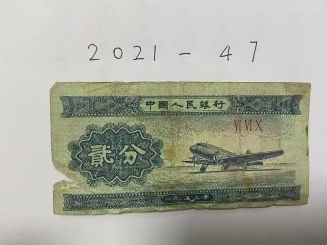 1953年第三套人民币"飞机"贰分一枚 ( 1枚 )