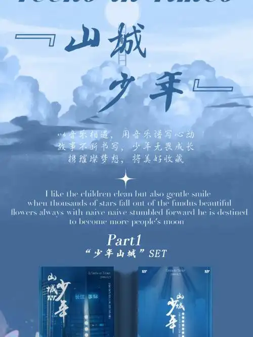 宣山城少年二周年set