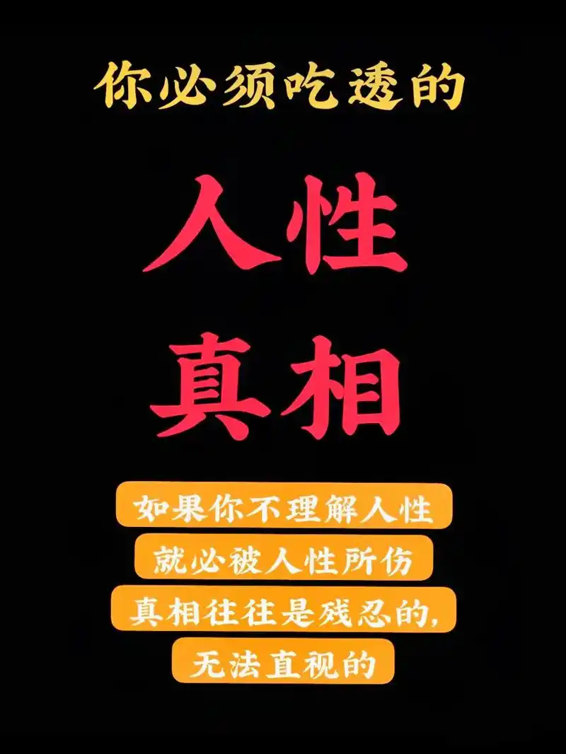 抖音图文来了 你必须知道的人性真相#人性 #人性思维 #人 - 抖音