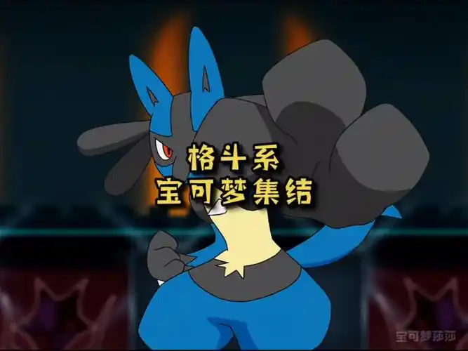 盘点格斗系宝可梦 精灵宝可梦 神奇宝贝 宝可梦