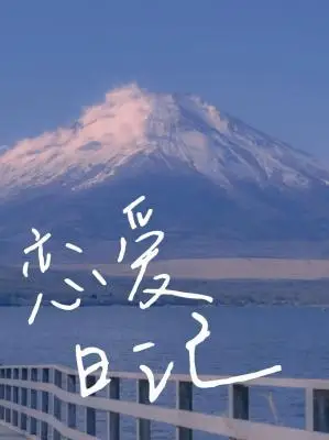 婉の恋爱日记作品封面