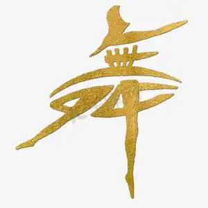 象形字ps艺术字体-象形字ps字体设计效果-千库网