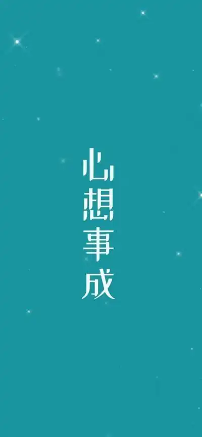 2022最新心想事成背景图