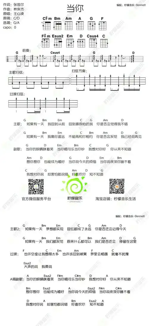 当你尤克里里谱王心凌ukulele小四线谱弹唱教学尤克里里谱