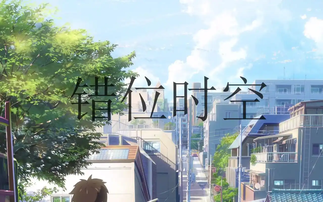 12部动漫混剪的治愈《错位时空》,是否会让你想起某个人呢?