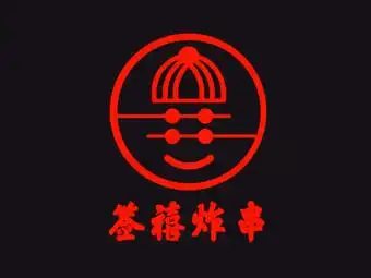 签禧炸串(段庄广场店)