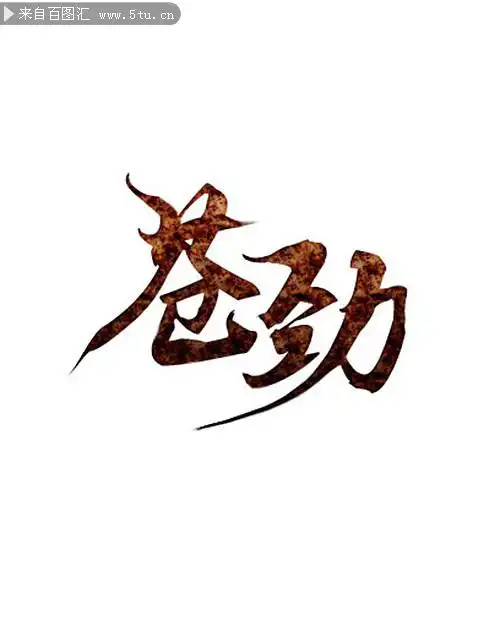 苍劲古朴ps字体样式