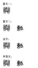 瓣基本字义