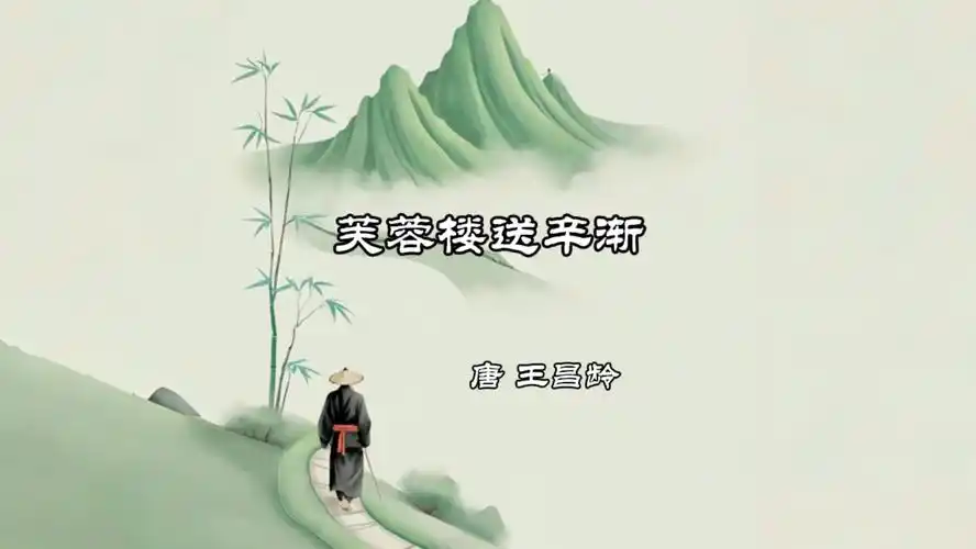芙蓉楼送辛渐—王昌龄