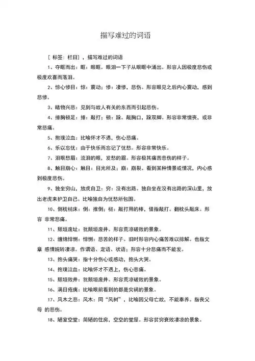 描写难过的词语.docx 5页