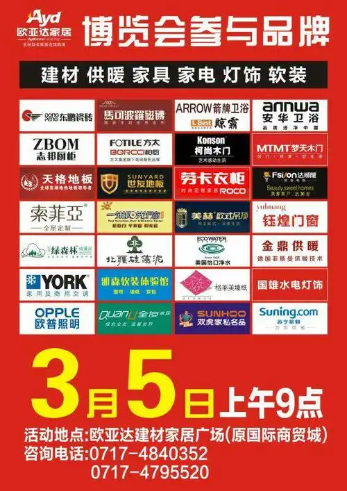 宜都欧亚达家居建材新春首届博览会
