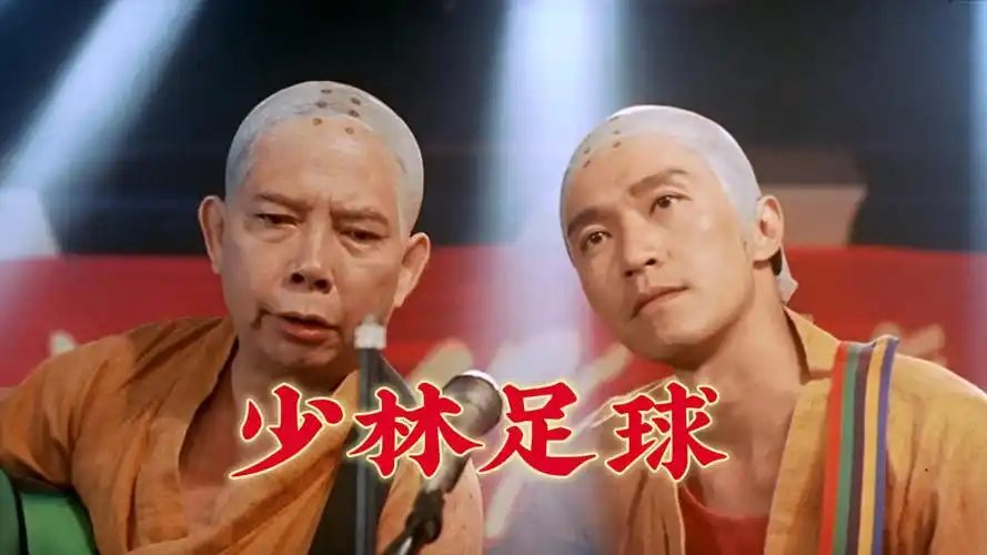 【1080p/粤语配音】少林足球(周星驰)