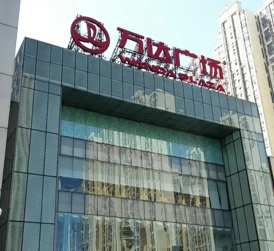 万达广场(石家庄裕华店)