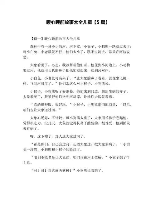 暖心睡前故事大全儿童5篇